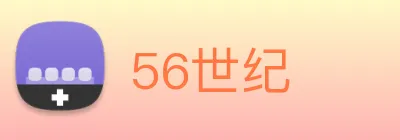 56世纪 logo